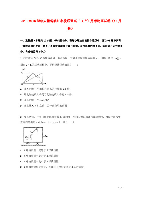 安徽省皖江名校联盟高三物理上学期12月月考试卷(含解析)