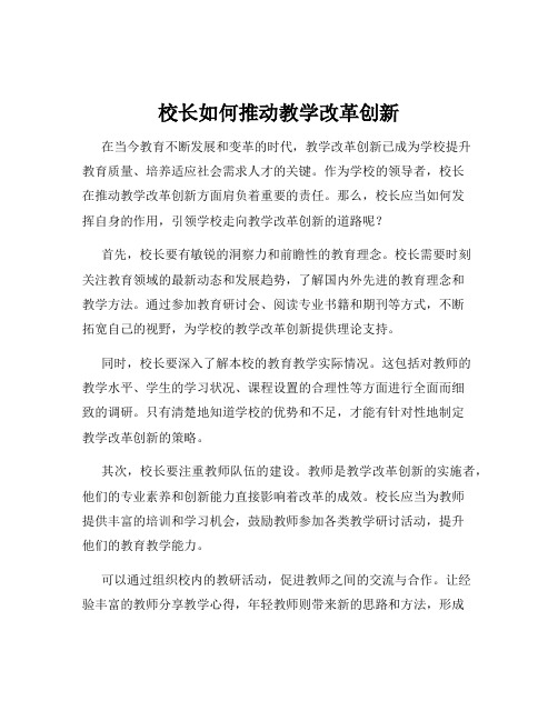 校长如何推动教学改革创新