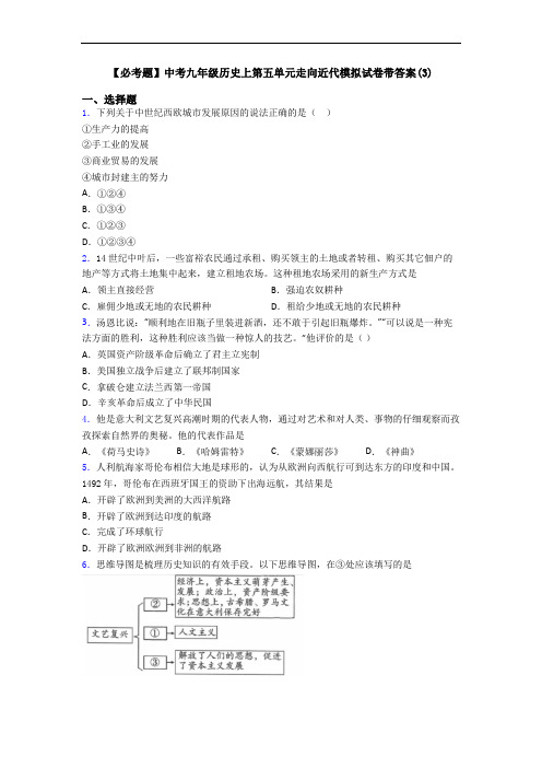 【必考题】中考九年级历史上第五单元走向近代模拟试卷带答案(3)