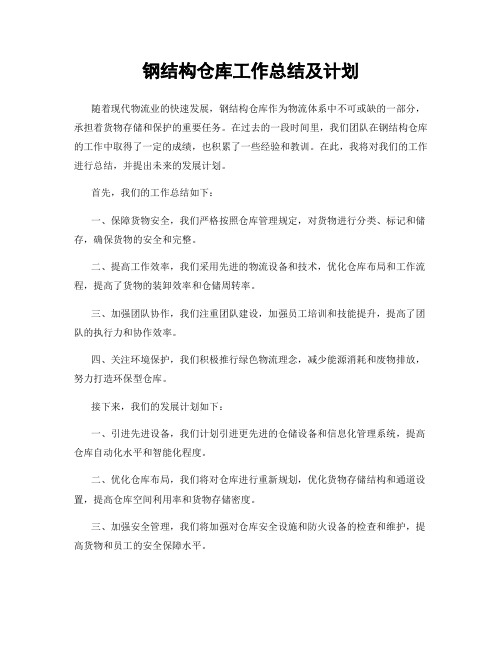 钢结构仓库工作总结及计划