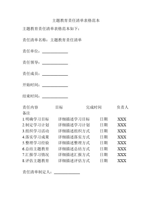 主题教育责任清单表格范本