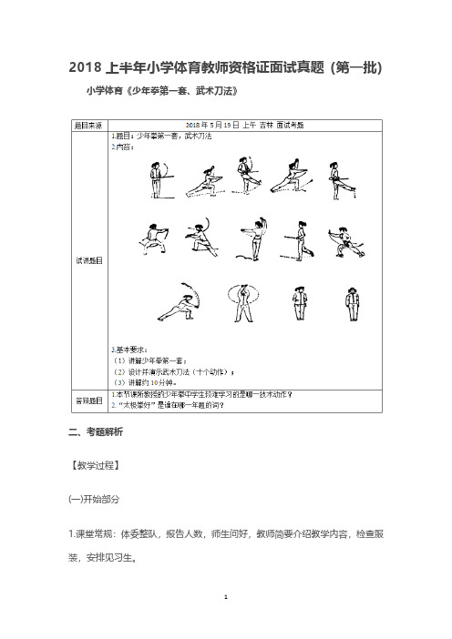 【教师资格面试历年真题及答案】2018上半年小学体育教师资格证面试真题(第一批)