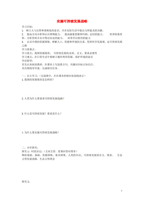 海南省海口市第十四中学九年级政治全册《第四课 第三框 实施可持续发展战略》导学案 新人教版