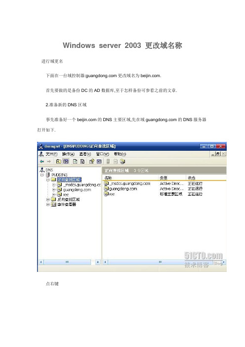 Windows server 2003 更改域名称