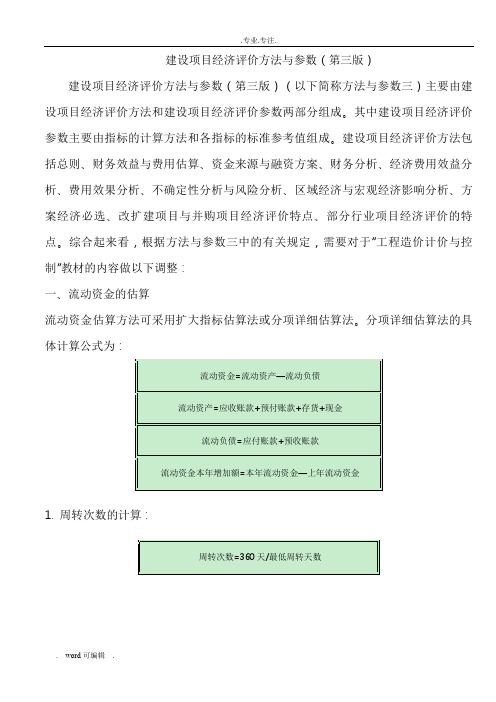 建设项目经济评价方法与参数(第三版)