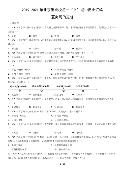 2019-2021年北京重点校初一(上)期中历史试卷汇编：夏商周的更替