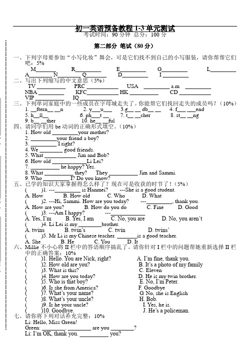 初一英语预备教程1-3单元测试
