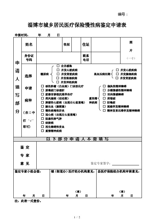 淄博市基本医疗保险慢性病鉴定表