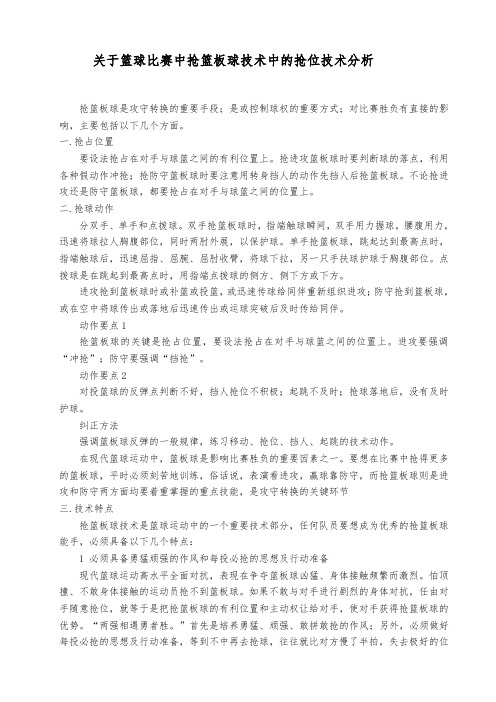 关于篮球比赛中抢篮板球技术中的抢位技术分析