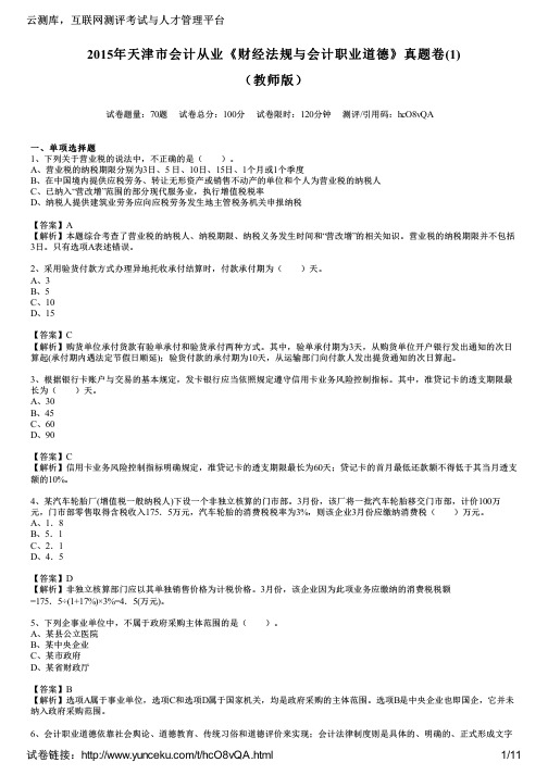 2015年天津市会计从业《财经法规与会计职业道德》真题卷(1)(教师版)