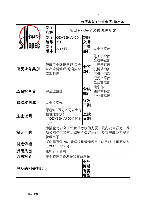 燕山石化安全考核管理规定