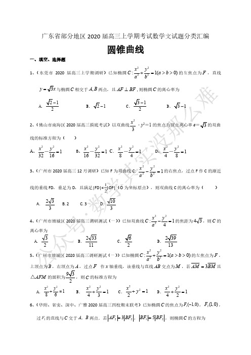 广东省部分地区2020届高三上学期考试数学文试题分类汇编：圆锥曲线