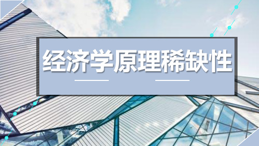 曼昆经济学原理之稀缺性原理解析资源局限性解析PPT模板课件