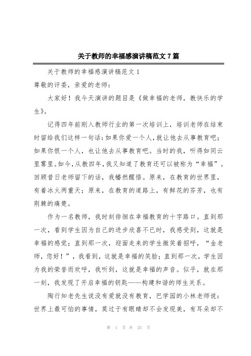 关于教师的幸福感演讲稿范文7篇