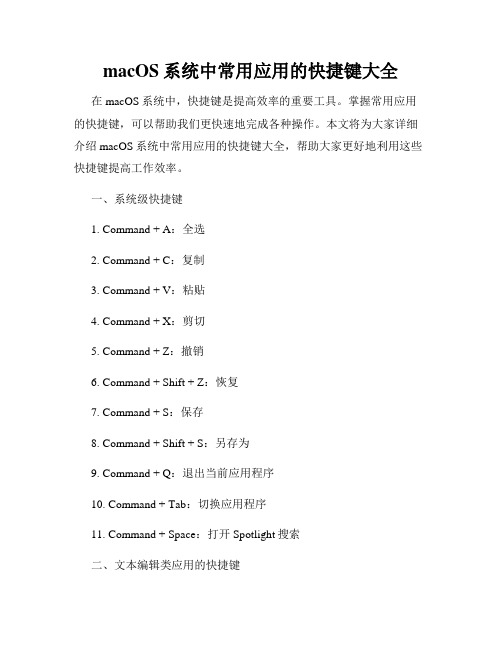 macOS系统中常用应用的快捷键大全