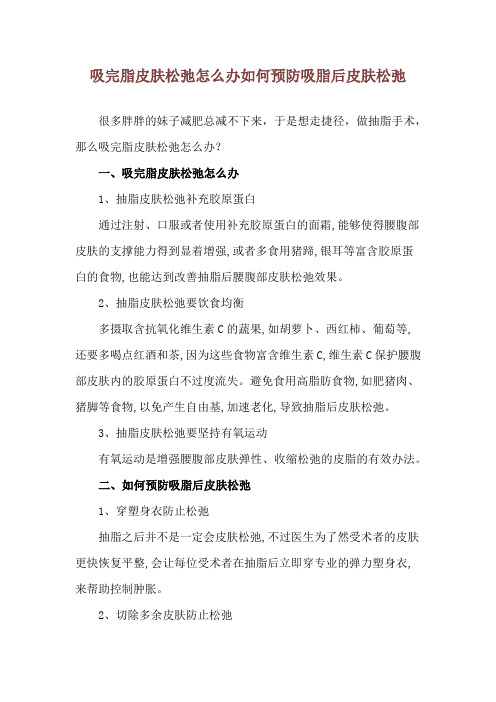 吸完脂皮肤松弛怎么办 如何预防吸脂后皮肤松弛