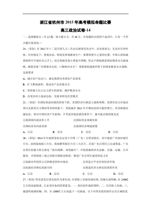 政治高考模拟题-高三政治试题及答案-杭州市2015年高考模拟命题比赛高三政治试卷-14