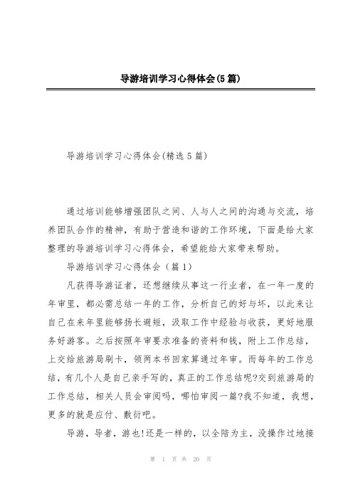 导游培训学习心得体会(5篇)