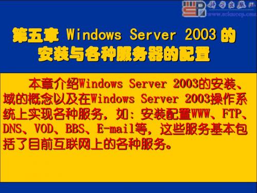 计算机网络建设施工与管理第五章 Windows Server 2003 的安装与各种服务器的配置