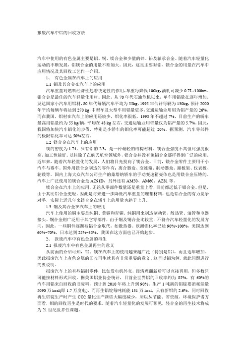 报废汽车中铝的回收方法