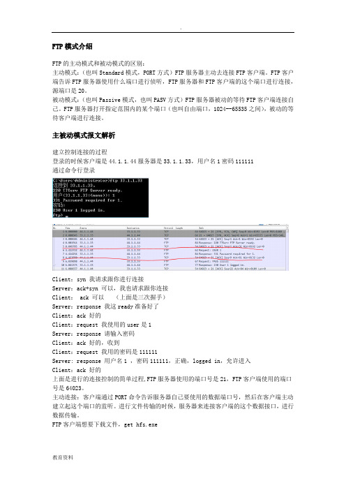 报文解析FTP主动被动模式和FTP结合NAT使用