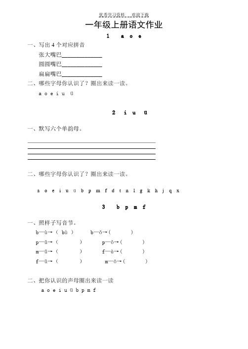 一年级上册语文作业题全套