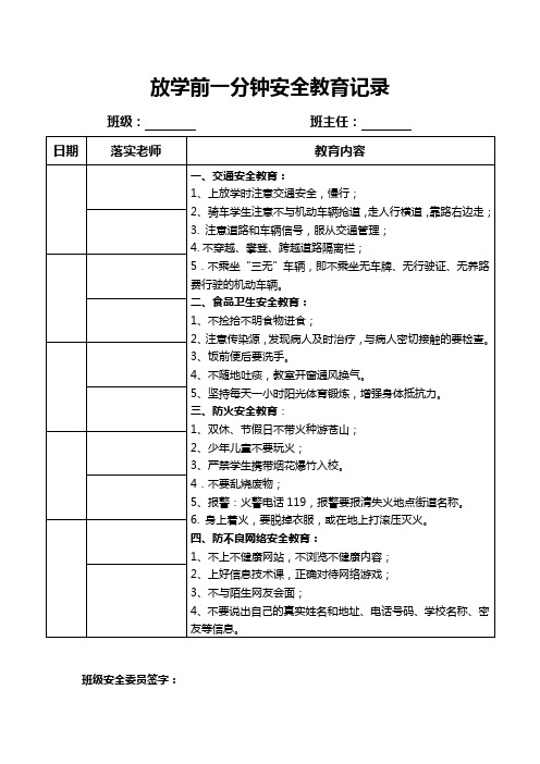 放学前一分钟安全教育