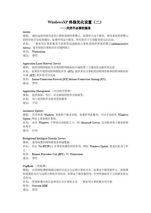 WindowsXP终极优化设置(二)(关闭不必要的服务)