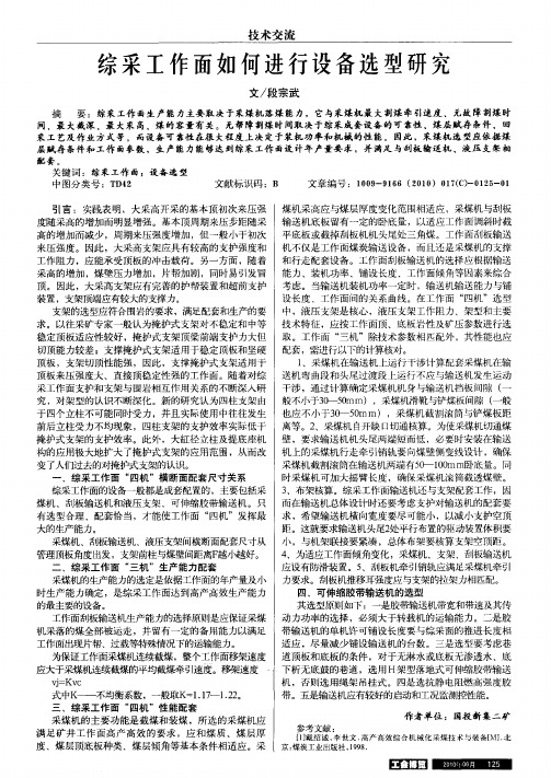 综采工作面如何进行设备选型研究