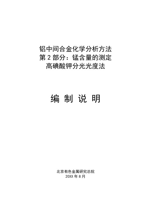 铝中间合金化学分析方法第2部分：锰含量的测定高碘酸钾分光光度法编制说明