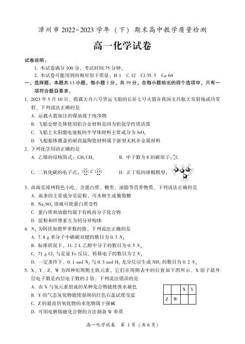 福建省漳州市2022-2023学年高一下学期期末教学质量检测化学试卷及解析