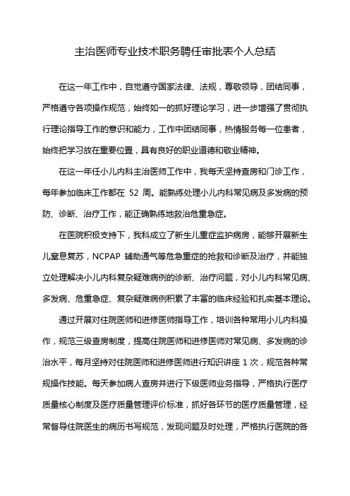 主治医师专业技术职务聘任审批表个人总结