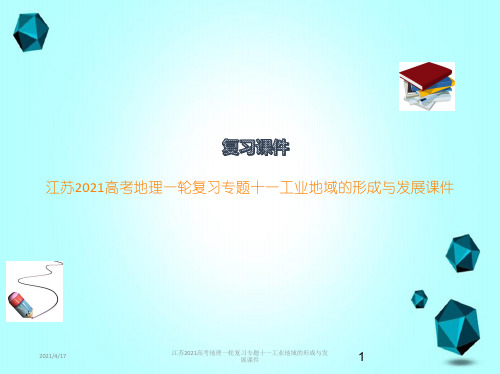 江苏2021高考地理一轮复习专题十一工业地域的形成与发展课件