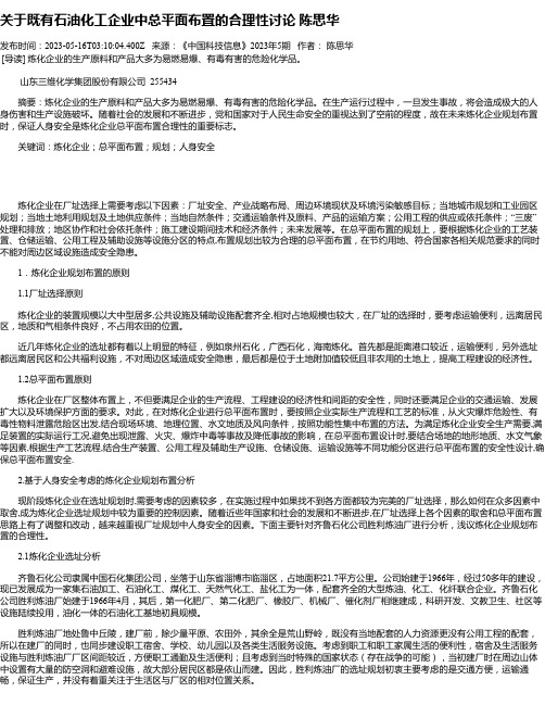 关于既有石油化工企业中总平面布置的合理性讨论陈思华