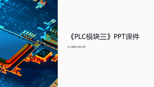 《PLC模块三》课件