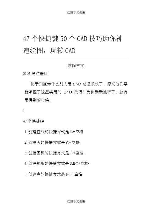 47个快捷键50个CAD技巧助你神速绘图