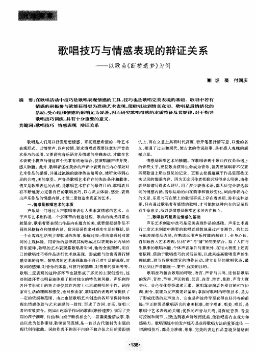 歌唱技巧与情感表现的辩证关系——以歌曲《断桥遗梦》为例