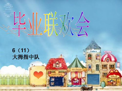 毕业联欢会最新版本ppt课件