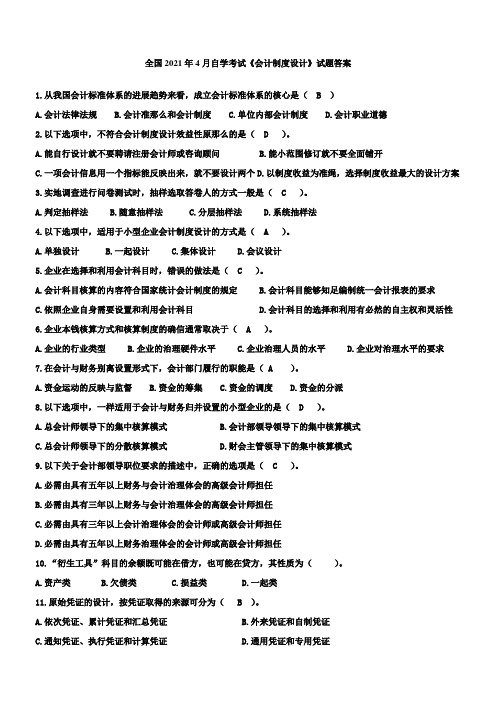 全国2021年4月自学考试会计制度设计试题及答案