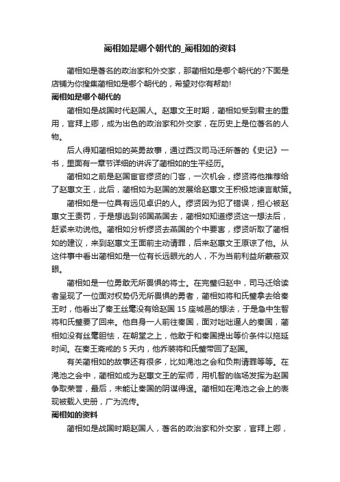 蔺相如是哪个朝代的_蔺相如的资料