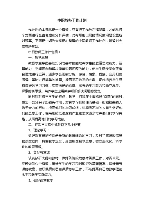 中职教师工作计划