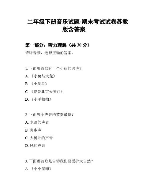 二年级下册音乐试题-期末考试试卷苏教版含答案