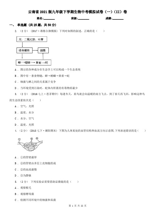 云南省2021版九年级下学期生物中考模拟试卷(一)(II)卷