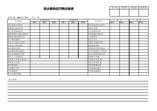 换热站月例点检