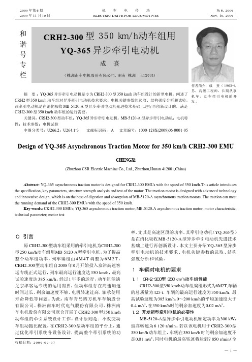 CRH2_300型350km_h动车组用YQ_365异步牵引电动机