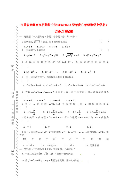 江苏省无锡市江阴峭岐中学学九年级数学上学期9月月考试题(无答案) 苏科版