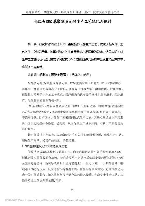 聚醚好资料  间歇法DMC基聚醚多元醇生产工艺优化与探讨