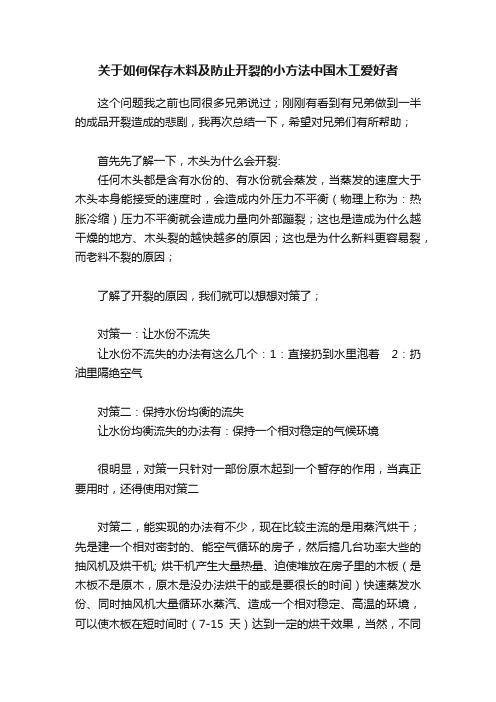 关于如何保存木料及防止开裂的小方法中国木工爱好者