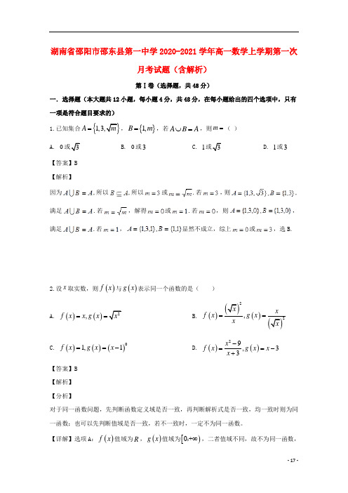 湖南省第一中学2020-2021学年高一数学上学期第一次月考试题(含解析)