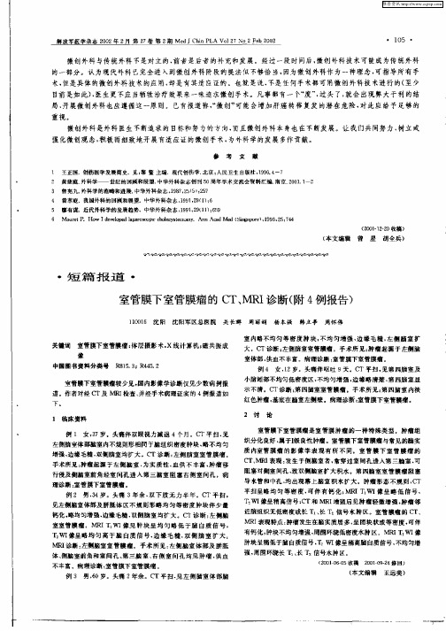 室管膜下室管膜瘤的CT、MRI诊断(附4例报告)